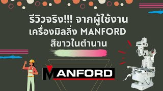 รีวิวจริง!!! ใช้จริง!!! เครื่องมิลลิ่ง MANFORD สีขาวในตำนาน ปังมาก!!!