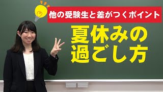 【大学受験夏休み】周りに差をつける！夏休みの過ごし方3つのポイントとは？【学習のコツ】