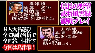 信長の野望武将風雲録 大名８人プレイし全て吸収合併！「ぼっち島津家ならば天下統一が一番近い？いや、一番大荒れだ！」