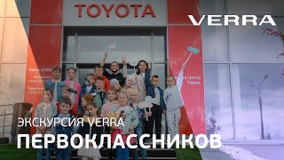 Традиционная экскурсия первоклассников VERRA