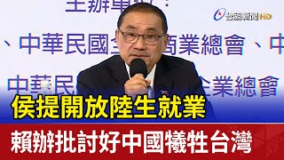 侯提開放陸生就業 賴辦批討好中國犧牲台灣