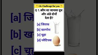 कौन सा जानवर दूध और अंडे दोनों देता है #gk #question #of #learing #viralshort #generalknowledge
