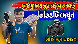 ফটোগ্রাফার হতে চাইলে অবশ্যই ভিডিওটি দেখুন.....| best tips for beginner photographer