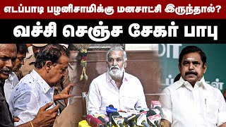 எடப்பாடி பழனிசாமிக்கு மனசாட்சி இருந்தால்? வச்சி செஞ்ச சேகர் பாபு | EPS vs Sekarbabu | MK Stalin