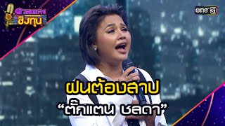 ฝนต้องสาป :  “ตั๊กแตน ชลดา”  | Highlight ดวลเพลงชิงทุน2024 Ep.1714 | 19 พ.ย.67