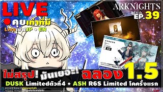 ARKNIGHTs 🔴 [ LIVE ] คุยข่าวฉลอง 1.5 พร้อม 