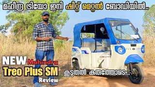 മഹീന്ദ്ര ട്രിയോ ഇനി ഷീറ്റ് മെറ്റൽ രൂപത്തിൽ Mahindra TREO PLUS SM Review | 2024 TREO PLUS SHEET METAL