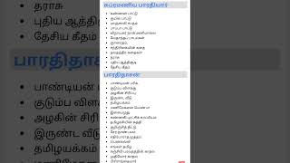 பாரதியார் பாரதிதாசன் நூல்கள்|TNPSC general tamil | important notes| Group 4 and VAO | Group 2 2A