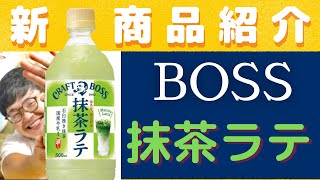 【新商品】クラフトボス 抹茶ラテ【綾鷹抹茶ラテ飲み比べ】