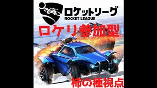 ロケットリーグ参加型