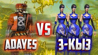 ADAYES ҮШ ҚЫЗДАН ҰТЫЛЫП ҚАЛДЫМА? | ADAYES VS BUNTARKA, AZIZA, AMINA