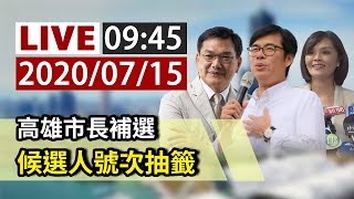 【完整公開】LIVE 高雄市長補選 候選人號次抽籤