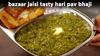 बाज़ार जैसी हरी पाव भाजी - green hariyali pav bhaji - bina tawa cookingshooking recipe