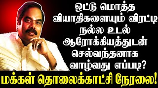 ஒட்டு மொத்த வியாதிகளையும் விரட்டி நல்ல உடல் ஆரோக்கியத்துடன் செல்வந்தனாக வாழ்வது எப்படி ?