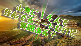 【スローライフ？】山奥に14人で住んでるニートだけど質問ある？