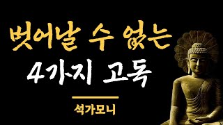 태어나서 죽을 때까지 겪는 4가지 고독 / 석가모니 명언 / 부처님 말씀