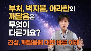 부처님, 벽지불, 아라한의 깨달음 경지는 무엇이 다른가요? feat. 견성 깨달음에 대한 바른 이해