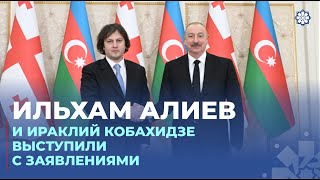 Президент Ильхам Алиев и премьер-министр Ираклий Кобахидзе выступили с заявлениями для прессы