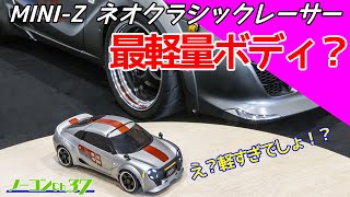 【ミニッツ】速攻でホワイトボディ購入してMR-03に載せてみました