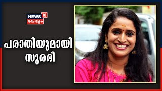 'തല്‍പര കക്ഷികള്‍ വോട്ടര്‍ പട്ടികയില്‍നിന്ന് പേര് വെട്ടിമാറ്റി'; പ്രതിഷേധവുമായി Surabhi Lakshmi