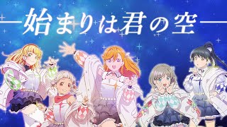 【PV風MAD】始まりは君の空 / Liella!【ラブライブ！スーパースター！！】