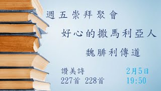 20210205 大園教會(五) - 好心的撒馬利亞人 - 魏腓利傳道