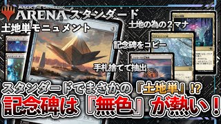 【MTGデッキ紹介#20】スタンダードでまさかの土地単（Lands）！？《忍耐の記念碑》の相棒は土地だ！！【土地単モニュメント】【#mtgarena 】