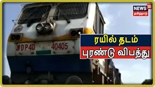 மயிலாடுதுறையில் ஜன சதாப்தி ரயில் தடம் புரண்டு விபத்து | Jana Shatabdi Fast Train | Mayiladuthurai