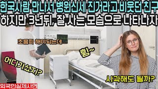 한국사람 만나서 임신까지 당하고, 병원신세 진거라며 비웃던 친구 하지만 3년뒤 잘사는 모습으로 나타나자....