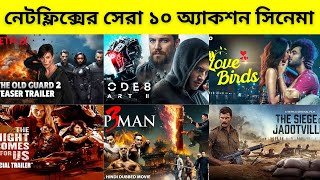 নেটফ্লিক্সের সেরা ১০ অ্যাকশন সিনেমা || TOP 10 BEST ACTION MOVIES ON NETFLIX 2024