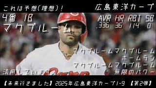 【未来行きました】2025年広島東洋カープ応援歌1ｰ9 【第2弾】【概要欄見て】