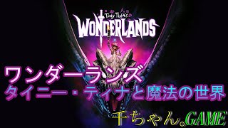 【ワンダーランズ タイニーティナと魔法の世界】PS4 DLCやってみますか(^^)