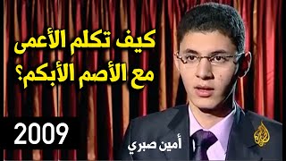 لغة التواصل بين المكفوفين والصُم البُكم | سنة 2009 | (أمين صبري)