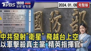 中共發射「衛星」 飛越台上空  以軍擊殺真主黨「精英指揮官」20240109｜1800新聞儀點靈完整版｜TVBS新聞 @TVBSNEWS02