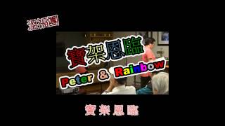 福音粵曲：寶架恩臨 Piter+Rainbow