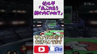 【スマブラSP】バースト前のゼルダ「あ、これもう終わりじゃね？」 #スマブラsp #スマブラ #Shorts #smashultimate  #ロックマン #カービィ