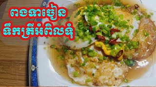 Ep 26 ពងទាចៀនសាប ទឹកត្រីអំពិលទុំ Egg fried with sauce