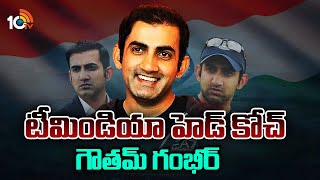 Gautam Gambhir as Team India Head Coach | టీమిండియా హెడ్ కోచ్ గౌతమ్ గంభీర్ | 10tv