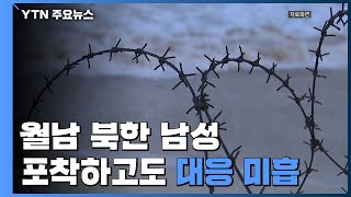 [취재N팩트] 北 남성, 해상으로 월남...감시장비 포착하고도 조치 미흡 / YTN