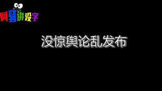 《阿骚讲没字》第3集莆田话莆仙话兴化语喊赞句之《莆田人这盖练》