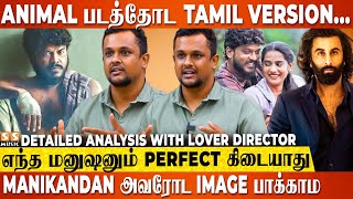 நான் ரொம்ப Perfect ஆன ஆளுன்னு சொல்றதே தப்பு தான்..! - Prabhu Ram Vyas Interview | Manikandan | Lover