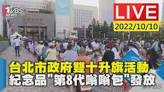 台北市政府雙十升旗活動 紀念品「第8代嗡嗡包」發放LIVE