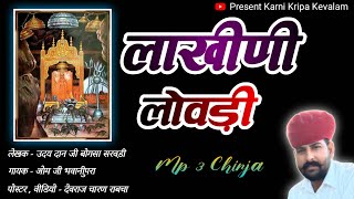 Chirja - Lakhini Lovdi  (  लाखीणी लोवड़ी  ) Lyrics: Udai Dan Ji Sarwari Singer: Om ji  Bhawanipura