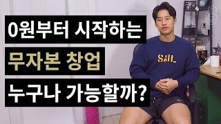 0원부터 시작하는 무자본 창업 누구나 가능할까? I 창업다마고치 33화