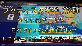 WCCF FOOTISTA（フッティスタ）2020 これが第3弾最後のスカウト！意地と粘りの10連×2日=20連 とにかくメッシだけを狙う！