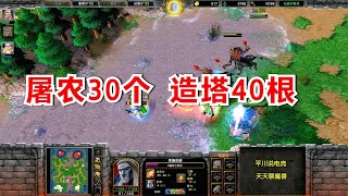 FQQ又不当人，7级圣骑屠农30个，还造了40根塔！魔兽争霸3