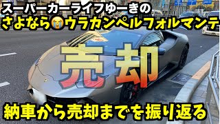 【売却】ランボルギーニ・ウラカンペルフォルマンテとの半年を振り返る、次のスーパーカーのevoの下取り車としてを売却です。Goodbye LAMBORGHINI Huracan Performante