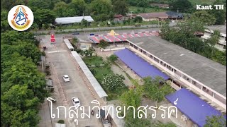 ท่องโลกโกสุมวิทยาสรรค์ (K.W.S) Kosumwitthayasan school