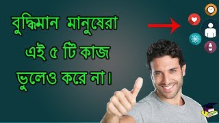 বুদ্ধিমান লোকেরা এই ৫টি কাজ করা থেকে বিরত থাকেন (Described with Psychology)Bangla Motivational video