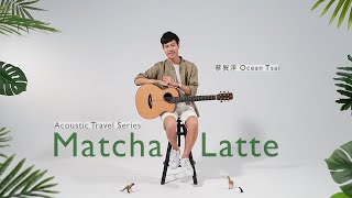 蔡巽洋《Matcha Latte / 抹茶拿鐵》吉他指弹 / Fingerstyle演奏｜吉他旅行M60｜ 面單吉他｜aNueNueMusic